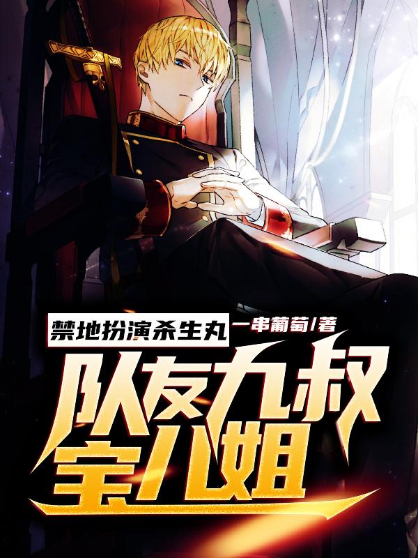 禁地扮演杀生丸,队友九叔宝儿姐