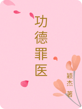 功德罪医