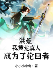 洪荒:我黄龙真人,成为了轮回者