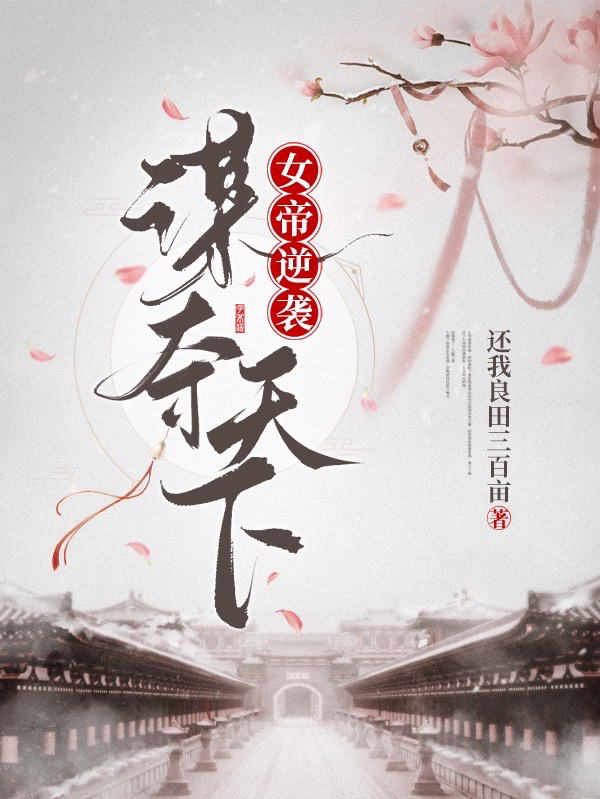 女帝逆袭:谋夺天下