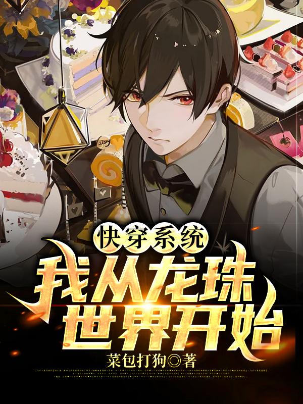 快穿系统,我从龙珠世界开始