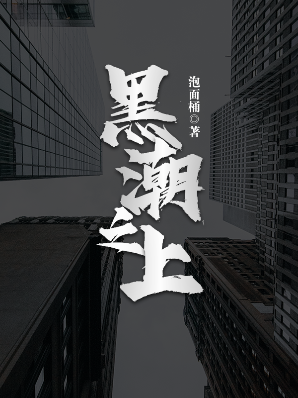 黑潮之上