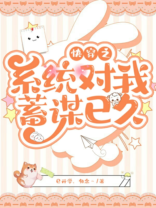 快穿之系统对我蓄谋已久