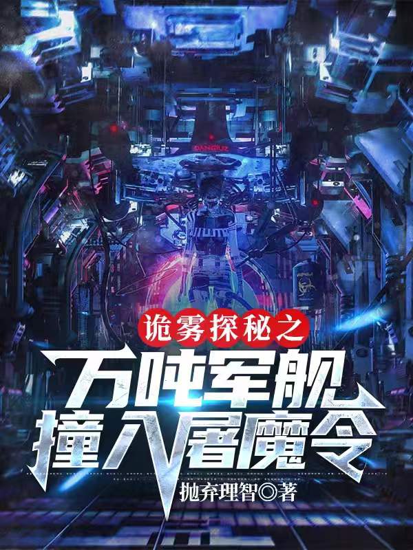 诡雾探秘之万吨军舰撞入屠魔令