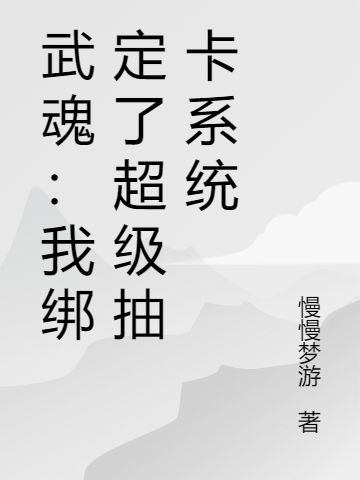 武魂:我绑定了超级抽卡系统