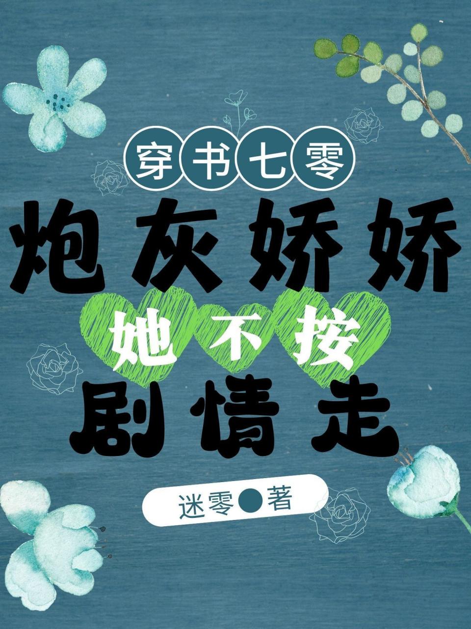 穿书七零:炮灰娇娇她不按剧情走