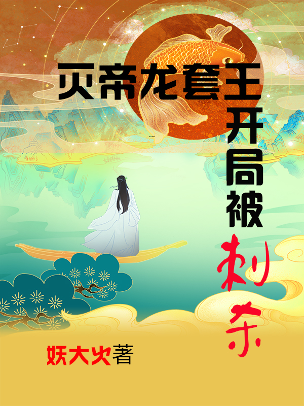 灭帝龙套王,开局被刺杀