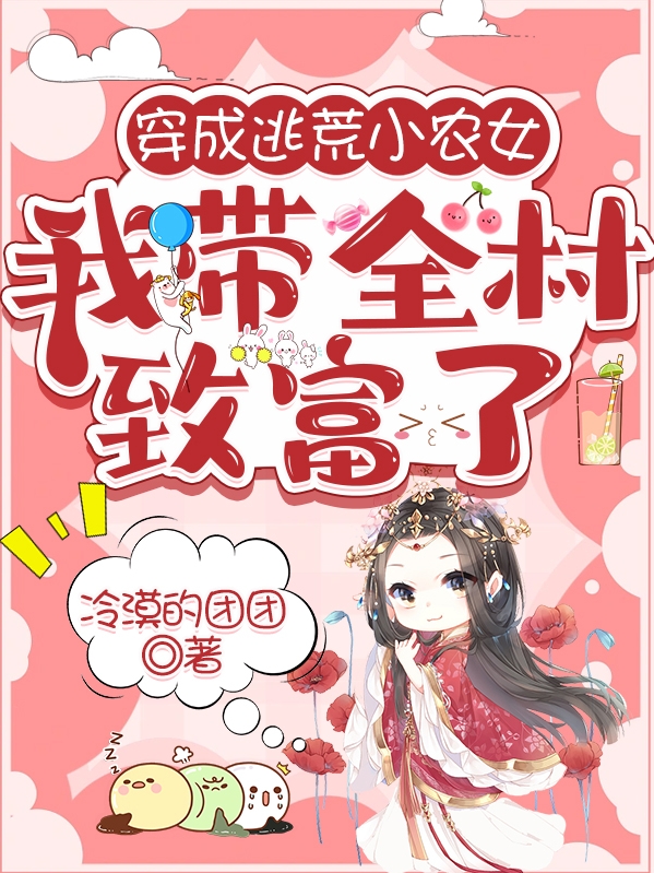 穿成逃荒小农女,我带全村致富了