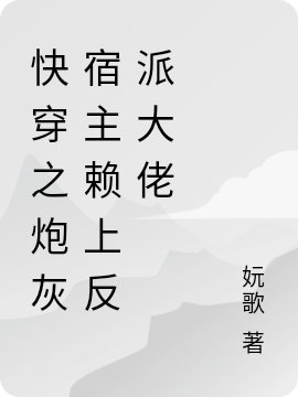 快穿之炮灰宿主赖上反派大佬
