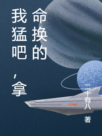 我猛吧,拿命换的