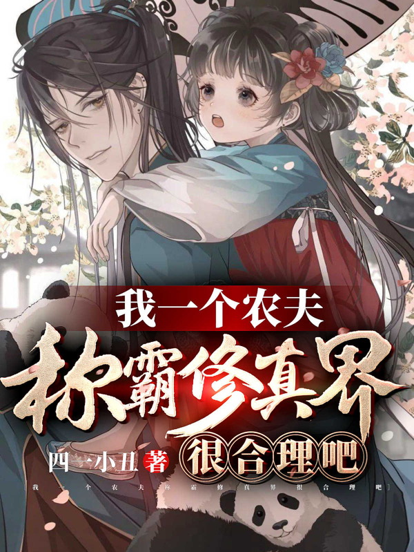 我一个农夫称霸修真界很合理吧