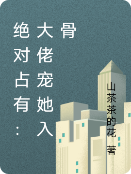 绝对占有:大佬宠她入骨