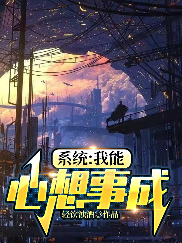 系统:我能心想事成