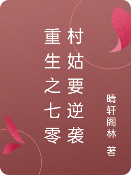 重生之七零村姑要逆袭