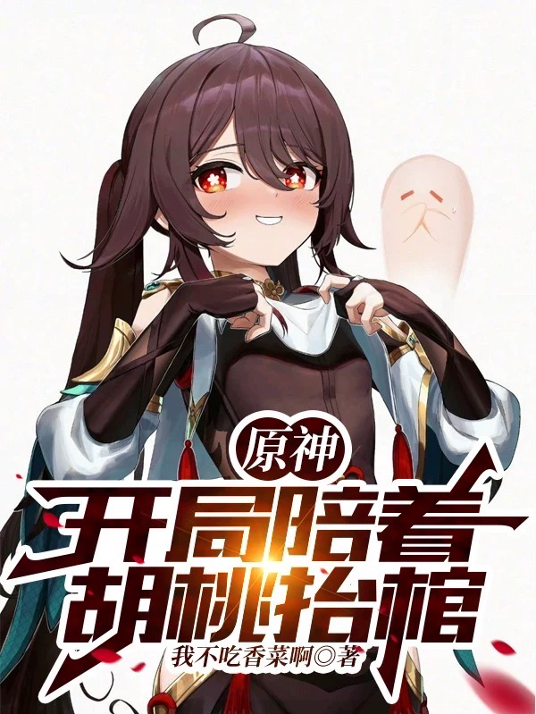原神:开局陪着胡桃抬棺