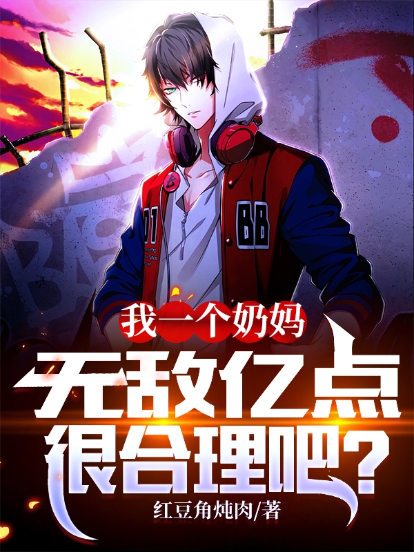我一个奶妈,无敌亿点很合理吧?