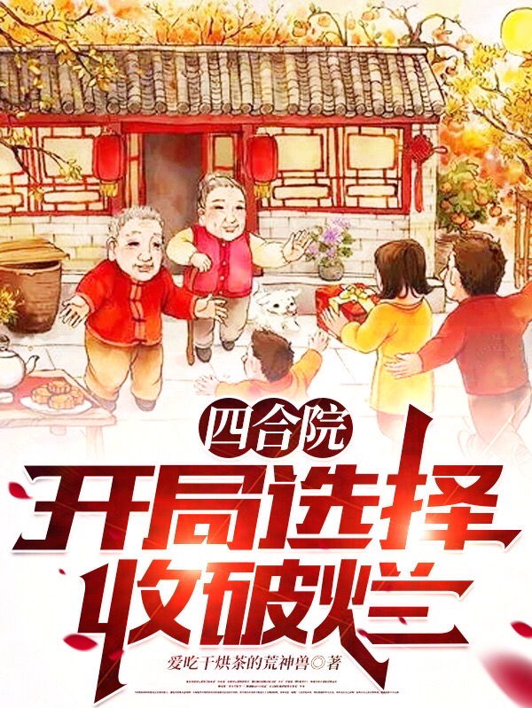 四合院: 开局选择收破烂