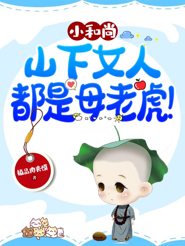 小和尚,山下女人都是母老虎!