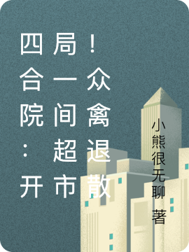 四合院:开局一间超市!众禽退散