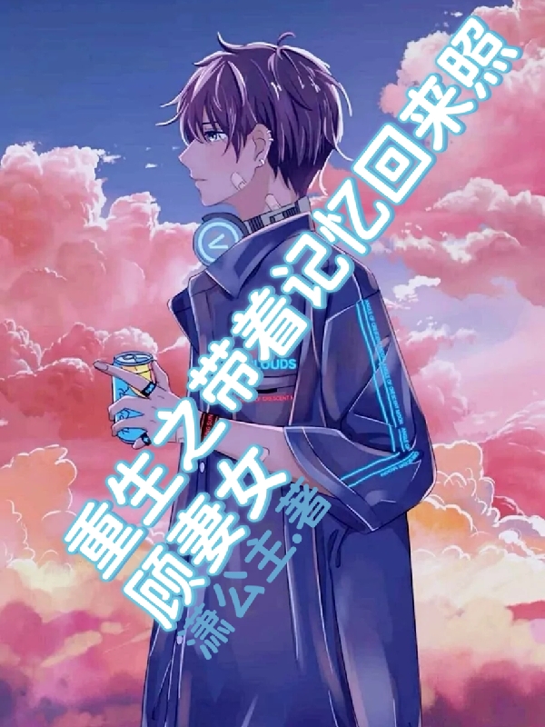 重生之带着记忆回来照顾妻女