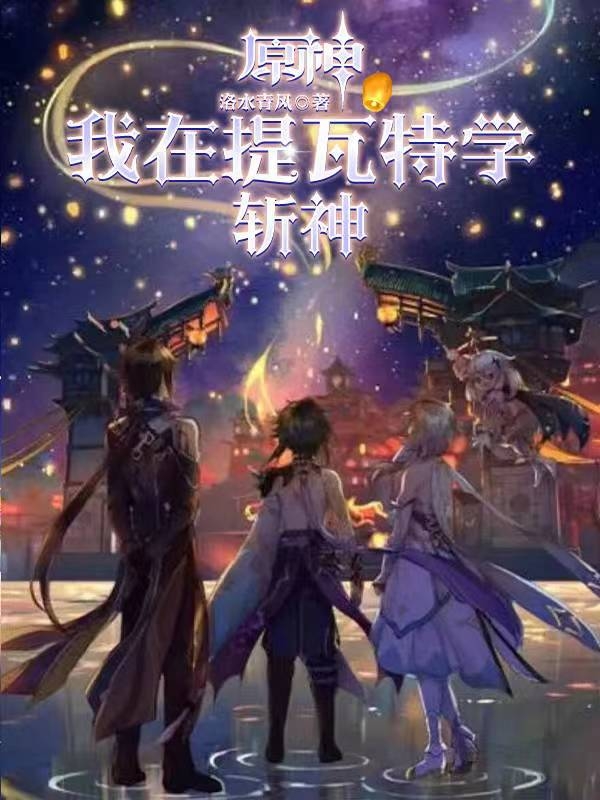 原神【我在提瓦特学斩神】