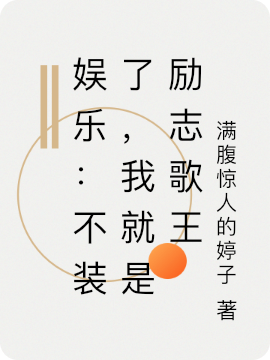 娱乐:不装了,我就是励志歌王
