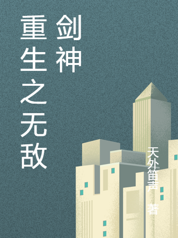 重生之无敌剑神