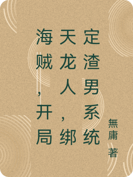 海贼,开局天龙人,绑定渣男系统