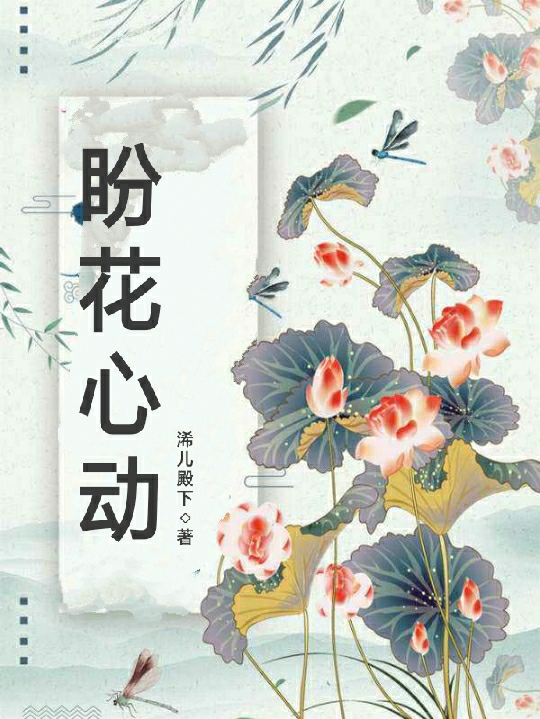 盼花心动
