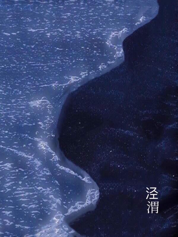 泾渭