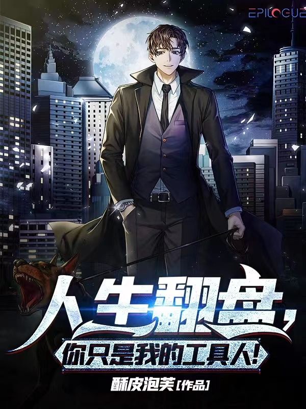 人生翻盘,你只是我的工具人!