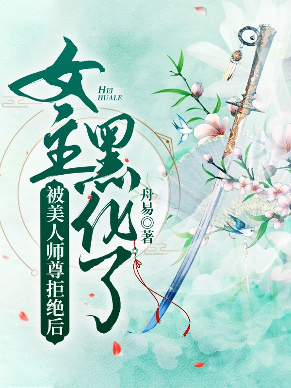 被美人师尊拒绝后，女主黑化了