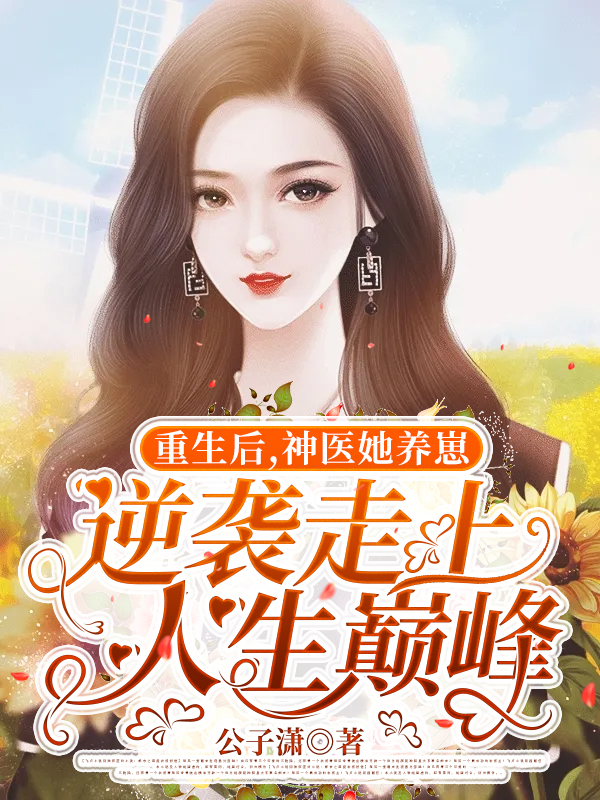 重生后,神医她养崽逆袭走上人生巅峰