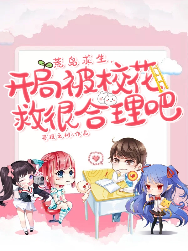 荒岛求生,开局被校花救很合理吧