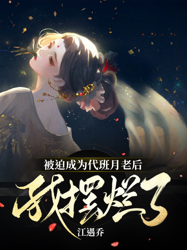 被迫成为代班月老后,我摆烂了