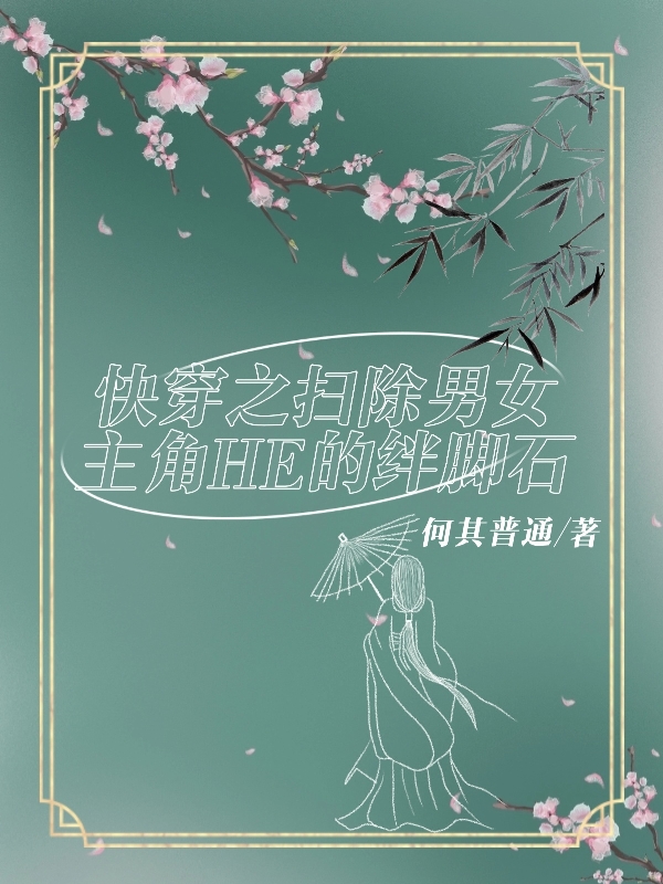快穿之扫除男女主角HE的绊脚石
