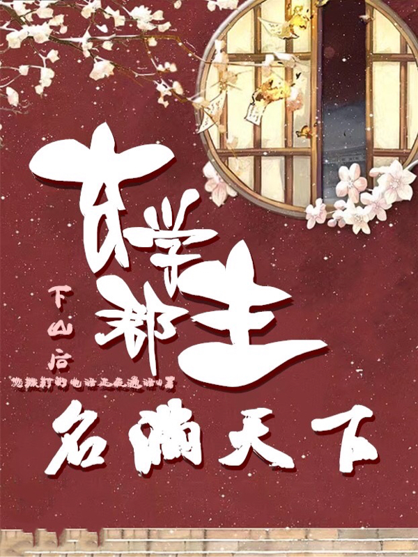 玄学郡主下山后名满天下