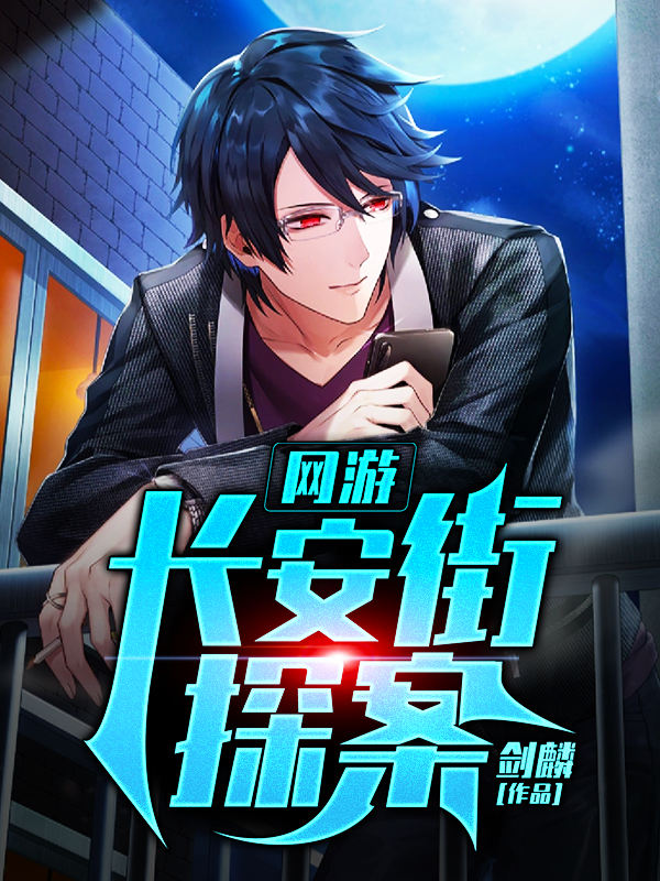 网游:长安街探案