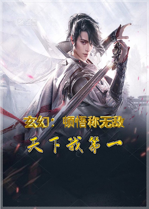 玄幻:顿悟称无敌,天下我第一