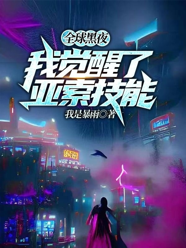 全球黑夜:我觉醒了亚索技能!