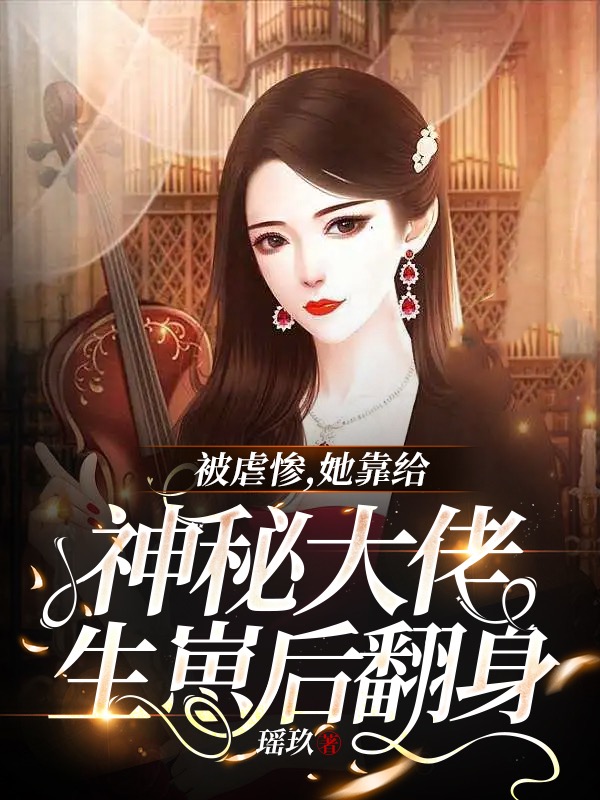 被虐惨,她靠给神秘大佬生崽翻身