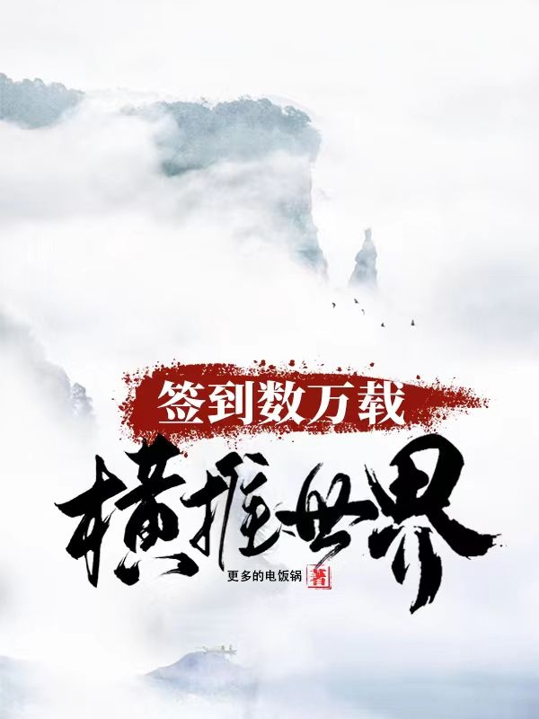 签到数万载,横推世界