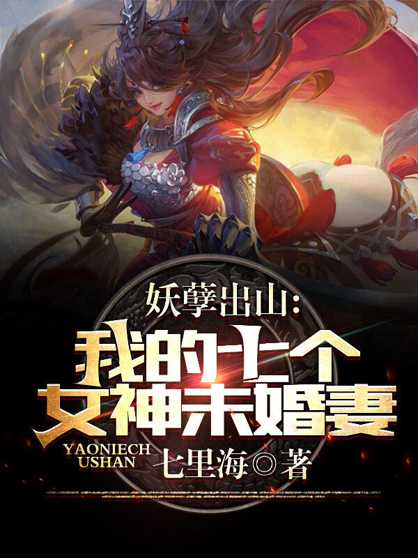 妖孽出山:我的七个女神未婚妻