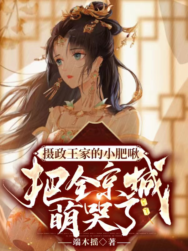 摄政王家的小肥啾把全京城萌哭了