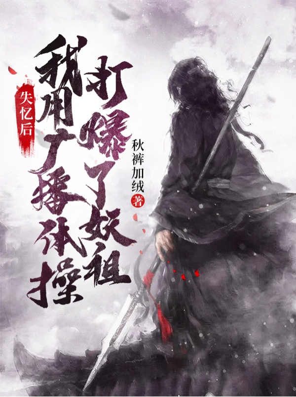失忆后,我用广播体操打爆了妖祖