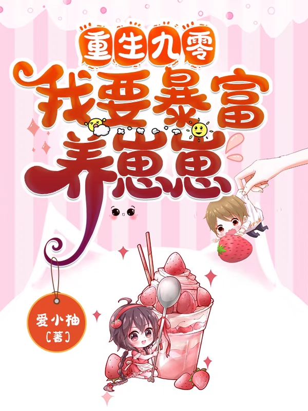 重生九零,我要暴富养崽崽