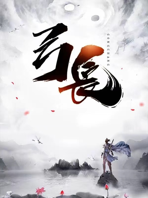 弓长