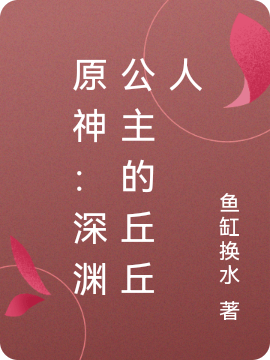 原神:深渊公主的丘丘人