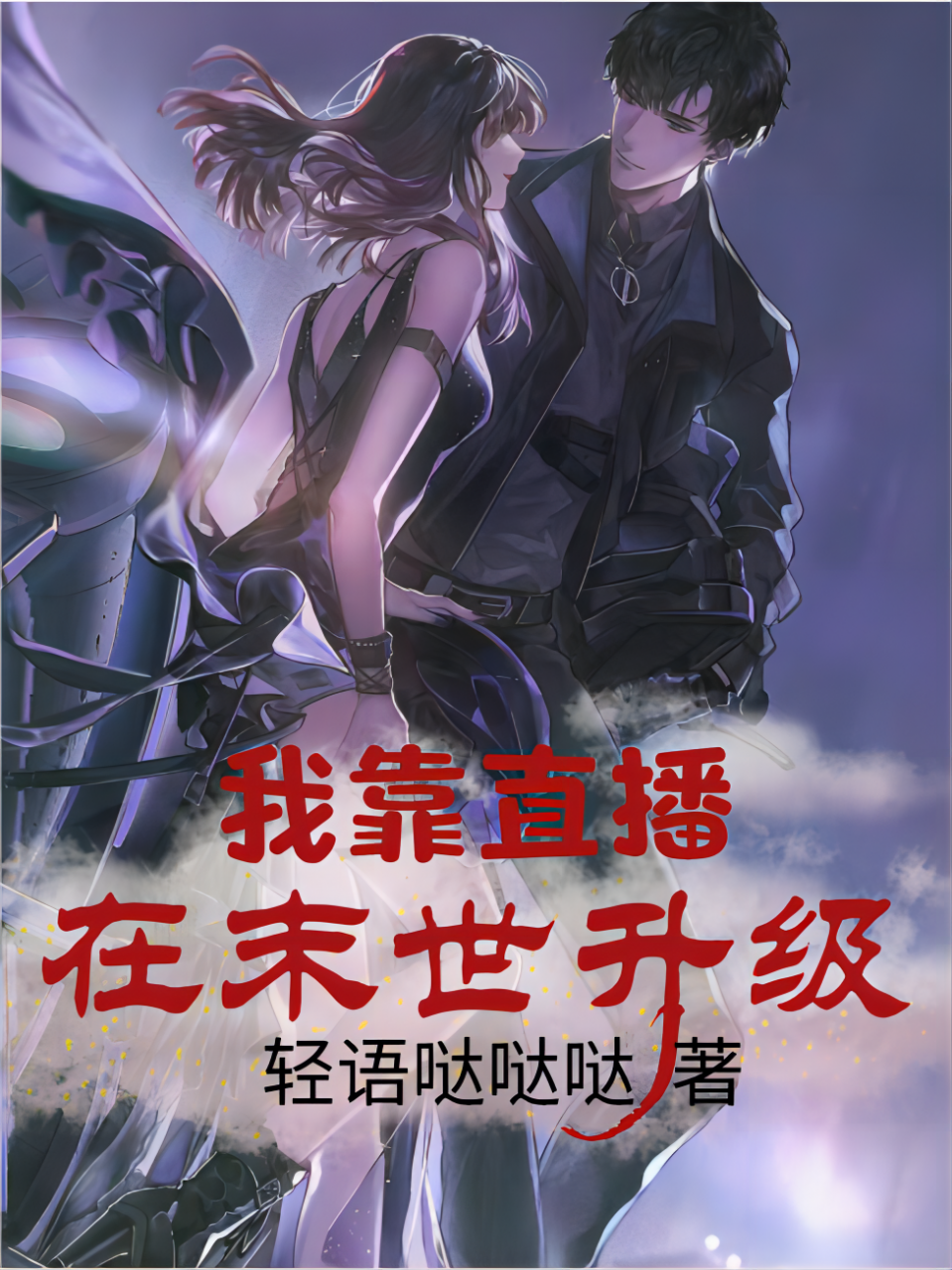 我靠直播在末世升级