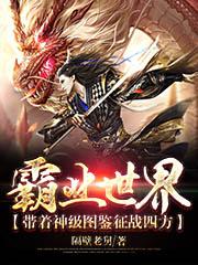 霸业世界:带着神级图鉴征战四方
